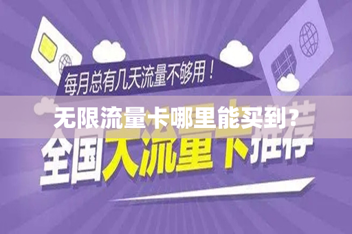 无限流量卡哪里能买到？