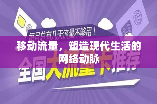 移动流量，塑造现代生活的网络动脉