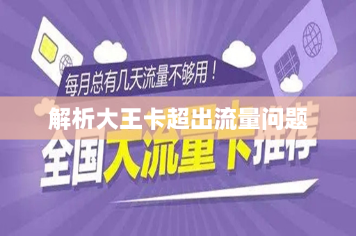 解析大王卡超出流量问题