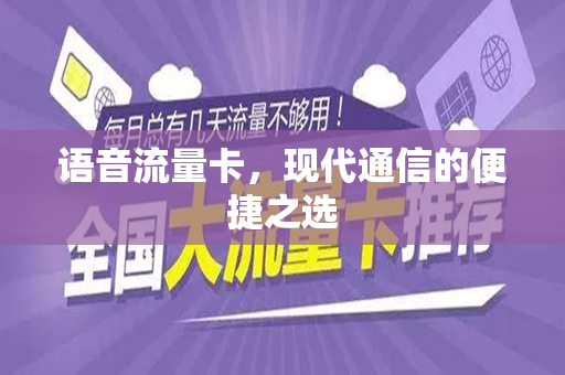 语音流量卡，现代通信的便捷之选