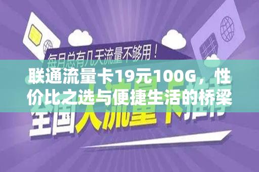 联通流量卡19元100G，性价比之选与便捷生活的桥梁