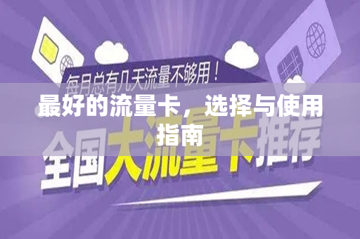 最好的流量卡，选择与使用指南