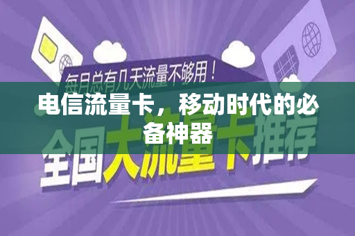 电信流量卡，移动时代的必备神器