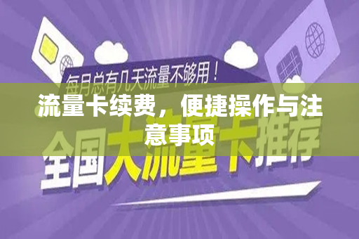 流量卡续费，便捷操作与注意事项