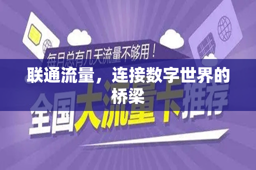 联通流量，连接数字世界的桥梁