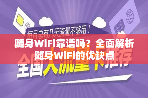 随身WiFi靠谱吗？全面解析随身WiFi的优缺点