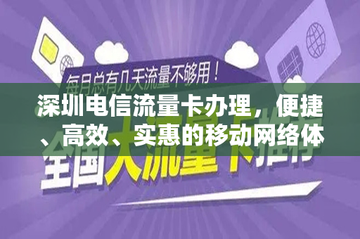 深圳电信流量卡办理，便捷、高效、实惠的移动网络体验