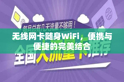 无线网卡随身WiFi，便携与便捷的完美结合