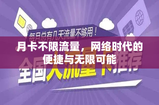 月卡不限流量，网络时代的便捷与无限可能