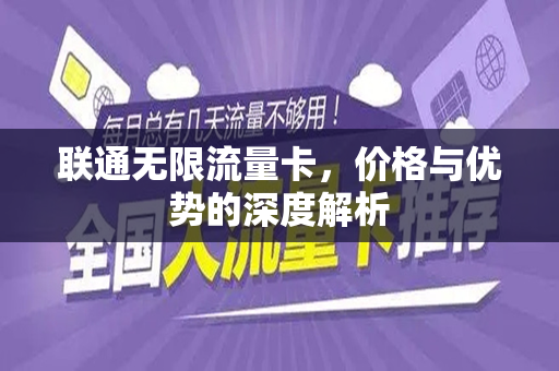 联通无限流量卡，价格与优势的深度解析