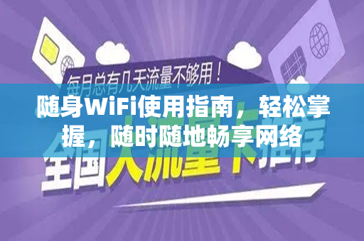 随身WiFi使用指南，轻松掌握，随时随地畅享网络
