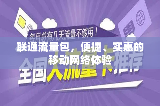 联通流量包，便捷、实惠的移动网络体验