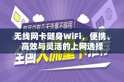无线网卡随身WiFi，便携、高效与灵活的上网选择