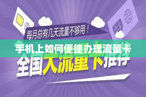 手机上如何便捷办理流量卡