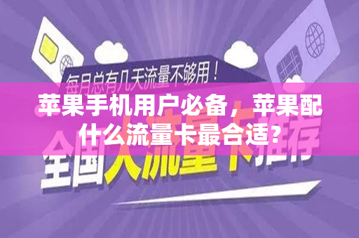 苹果手机用户必备，苹果配什么流量卡最合适？