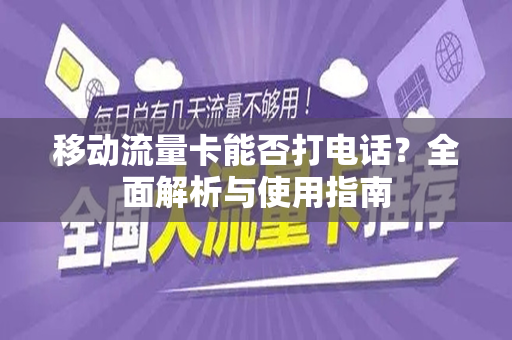 移动流量卡能否打电话？全面解析与使用指南