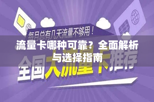 流量卡哪种可靠？全面解析与选择指南