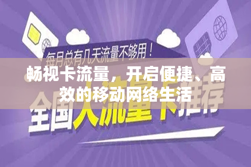 畅视卡流量，开启便捷、高效的移动网络生活