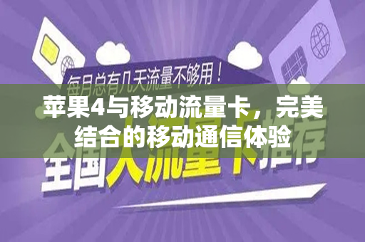 苹果4与移动流量卡，完美结合的移动通信体验