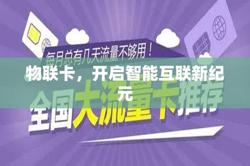 物联卡，开启智能互联新纪元