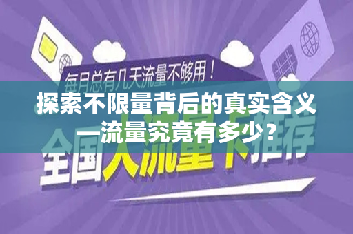 探索不限量背后的真实含义—流量究竟有多少？