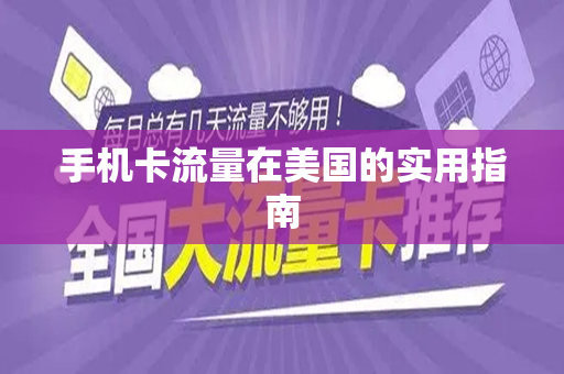 手机卡流量在美国的实用指南