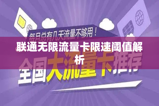 联通无限流量卡限速阈值解析