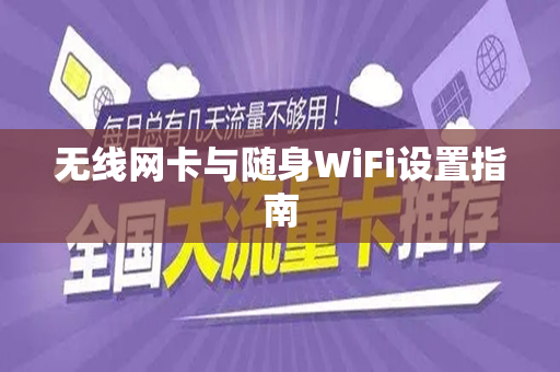 无线网卡与随身WiFi设置指南