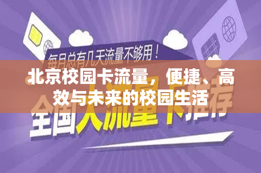 北京校园卡流量，便捷、高效与未来的校园生活