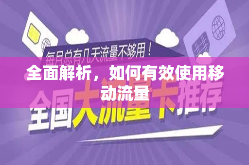 全面解析，如何有效使用移动流量