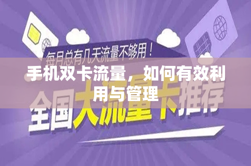 手机双卡流量，如何有效利用与管理