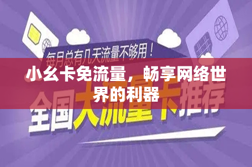 小幺卡免流量，畅享网络世界的利器