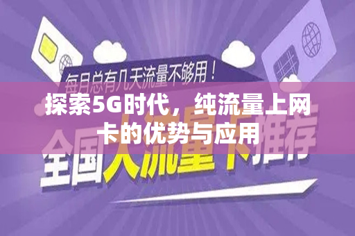 探索5G时代，纯流量上网卡的优势与应用