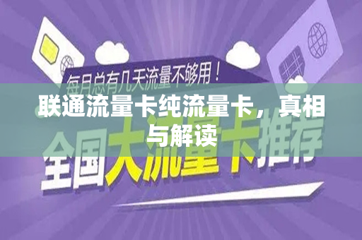 联通流量卡纯流量卡，真相与解读