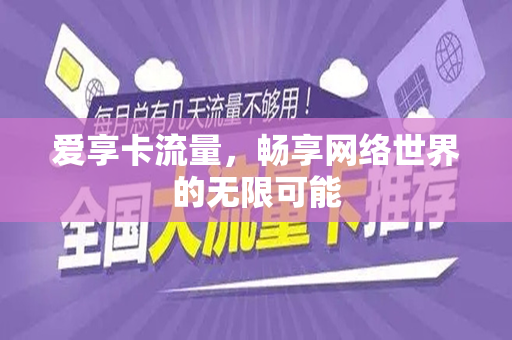 爱享卡流量，畅享网络世界的无限可能