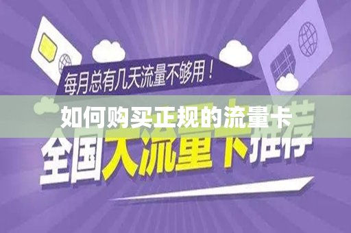 如何购买正规的流量卡