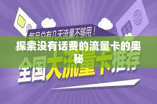 探索没有话费的流量卡的奥秘