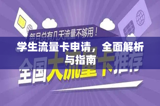 学生流量卡申请，全面解析与指南