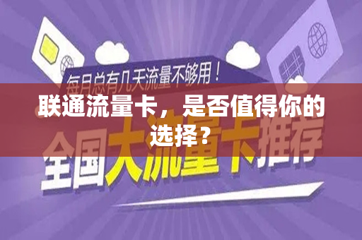 联通流量卡，是否值得你的选择？