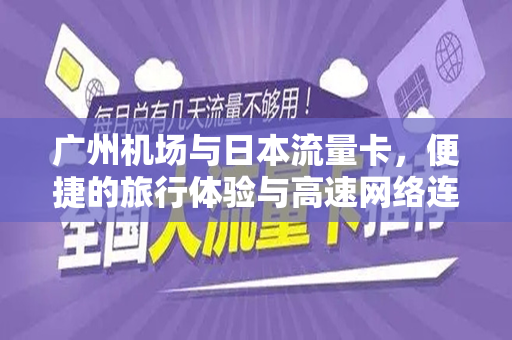 广州机场与日本流量卡，便捷的旅行体验与高速网络连接