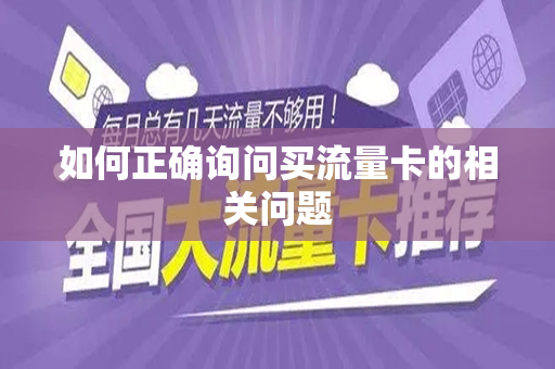 如何正确询问买流量卡的相关问题