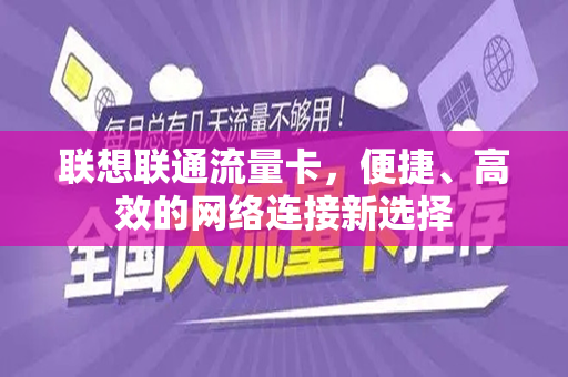 联想联通流量卡，便捷、高效的网络连接新选择