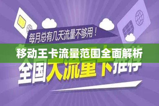 移动王卡流量范围全面解析
