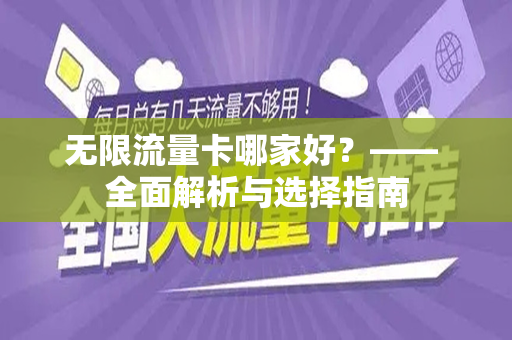 无限流量卡哪家好？—— 全面解析与选择指南