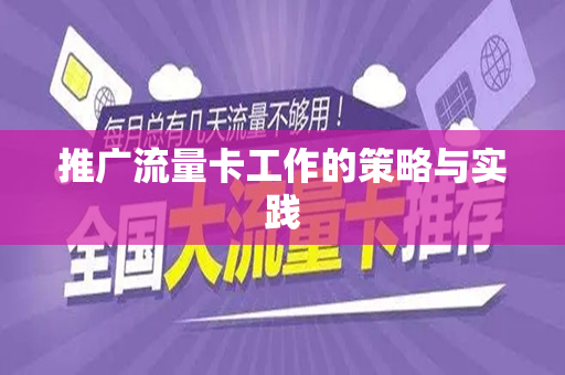 推广流量卡工作的策略与实践
