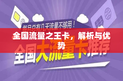 全国流量之王卡，解析与优势