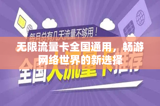 无限流量卡全国通用，畅游网络世界的新选择
