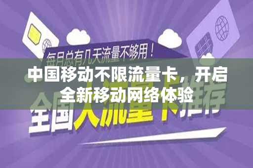 中国移动不限流量卡，开启全新移动网络体验