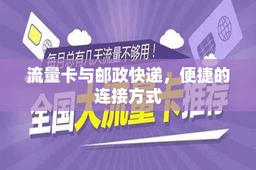 流量卡与邮政快递，便捷的连接方式