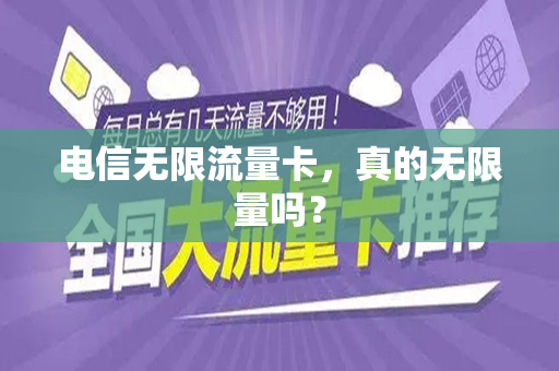 电信无限流量卡，真的无限量吗？